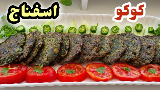 سریال آموزش انواع کوکو و کتلت - آشپزی با مهتاب - فصل ۱ - طرز تهیه کوکو اسفناج