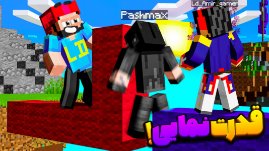  استریم ماینکرفت: بدوارز - حسام ال‌دی - بدوارز - قدرت نمایی