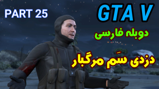  استریم جی‌تی‌ای ۵: دوبله فارسی - آدامکس - فصل ۱ - قسمت ۲۵