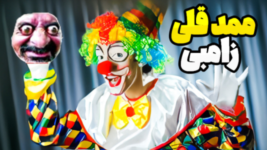  استریم نبرد ژله‌ای - المورس ایکس‌دی - فصل ۱ - ممد قلی زنگ زد