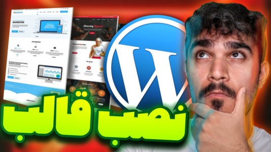 سریال آموزش وردپرس - سید علی ابراهیمی - فصل ۱ - آموزش نصب قالب وردپرس