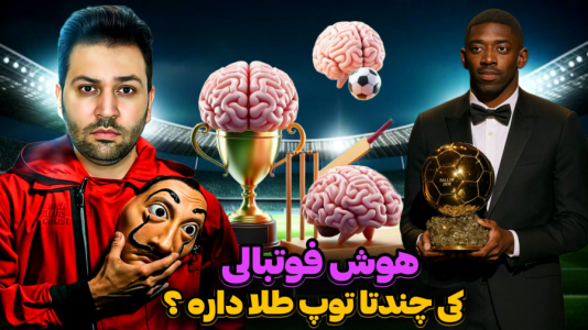 سریال چالش‌های فوتبالی با رضیتایم - هوش فوتبالی با مجازات - هوش فوتبالی با مجازات کیمدی