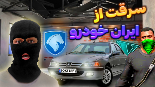  استریم جی‌تی‌ای ۵: سرقت از خانه افراد معروف - احسان باکستر - فصل ۱ - سرقت از ایران خودرو در جی تی ای وی