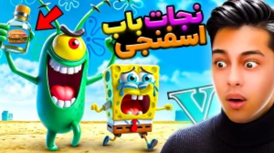  استریم جی‌تی‌ای ۵: داستانی ۲ - احسان باکستر - فصل ۱ - نجات باب اسفنجی