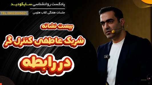 سریال خودشناسی عمقی - پادکست روانشناسی سایکودید - فصل ۱ - ۲۰ علامت هشدار دهنده پارتنر کنترل گر