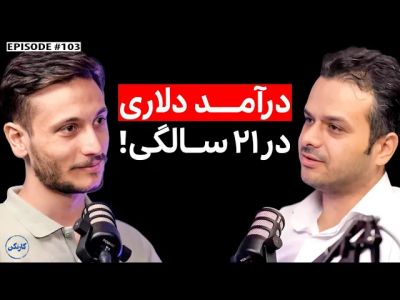 سریال ویدئوکست کار نکن - فصل ۱ - گفتگو با مرتضی شجاعی: درآمد دلاری در ۲۱ سالگی