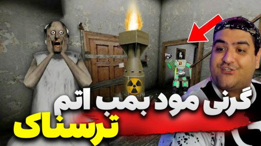  استریم گرنی داستانی ۲ - پرهام گیم پلی - گرنی ترسناک مود بمب اتم - قسمت ۲