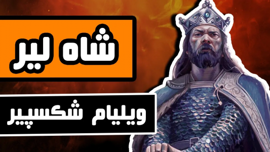 سریال ادبیات غرب - دیپ پادکست - فصل ۱ - تراژدی شاه لیر