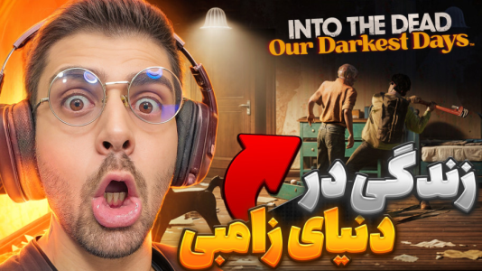  استریم به سوی مردگان ۲ - RIP - فصل ۱ - زندگی تلخ در دنیای زامبی ها