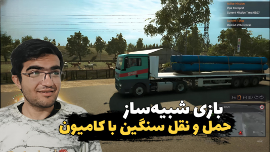  شبیه‌ساز حمل و نقل بار - سناتور هادی - فصل ۱ - حمل و نقل سنگین با کامیون  ۲