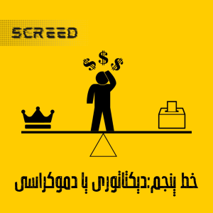  پادکست علمی اسکرید - فصل ۱ - خط پنجم - دیکتاتوری یا دموکراسی