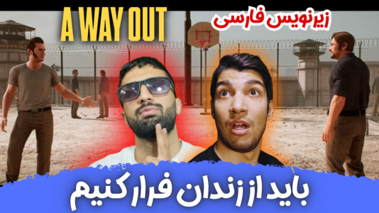  استریم یک راه خروج - هاژ وحید - فصل ۱ - باید هرجور شده از زندان فرار کنیم