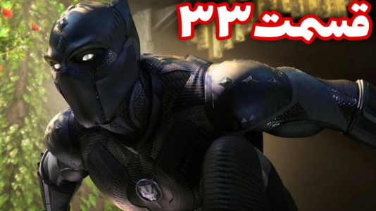  استریم انتقام جویان: مارول ۲ - شایگان ام ۲ - فصل ۱ - قسمت ۳۳