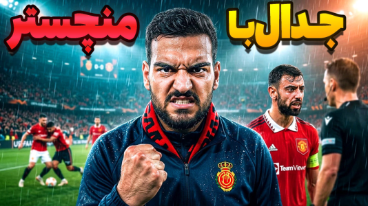  استریم اف‌سی ۲۶: کریر مود مایورکا - گیمین - فصل ۱ - نبرد در لیگ اروپا با منچستر یونایتد!