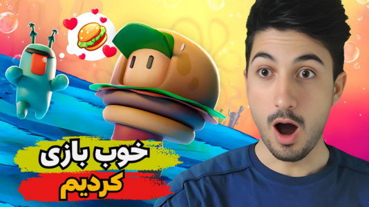  استریم استامبل گایز ۲ - گیم تی وی - فصل ۱ - خوب بازی کردیم