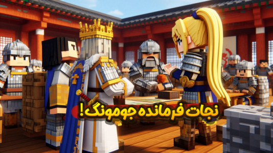  استریم ماینکرفت: انتقام جومونگ - ملینا بلیک - فصل ۱ - جنگ بزرگ در گوگوریو