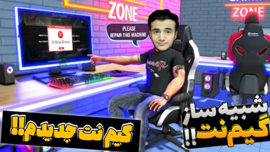  استریم شبیه‌ساز گیم‌نت - آرمان دارک - فصل ۱ - گیم نت جدید خریدم