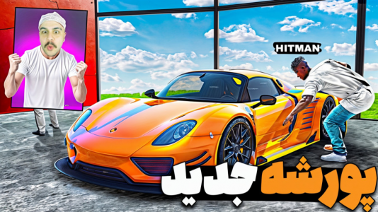  استریم جی‌تی‌ای وی ۳ - عمو هیتمن - فصل ۱ - اخریت مدل ماشین پورشه طرف ترکوندم
