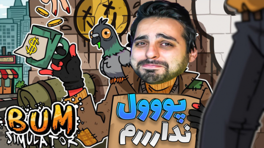  استریم شبیه‌ساز گدایی - علی کامیکس - فصل ۱ - باورم نمیشه پول تو گدایی و شرخریه