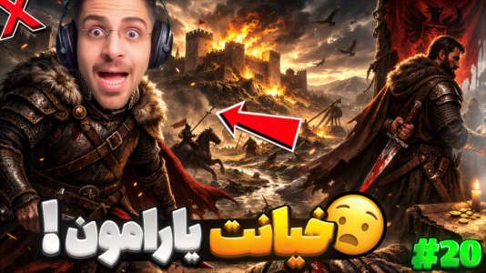  استریم مونت اند بلید ۲: پیش‌قراول - RIP - فصل ۱ - به کشورمون خیانت شد و ...