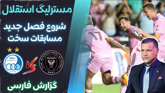  استریم پی‌اس ۲۰۲۱: مستر لیگ استقلال با علی دایی - هاژ وحید - فصل ۱ - استقلال و اینتر میامی