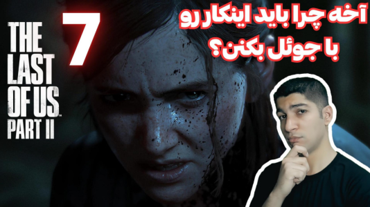 استریم آخرین بازمانده از ما ۲ - هاژ وحید - فصل ۱ - قسمت ۷