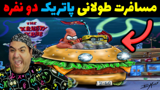  استریم مسافرت طولانی: باب اسفنجی - پرهام گیم پلی - فصل ۱ - قسمت ۲