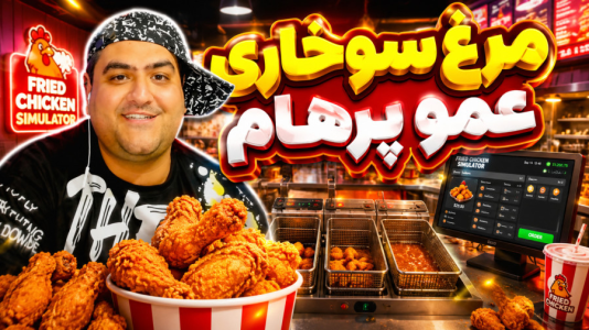  استریم مرغ سوخاری - پرهام گیم پلی - فصل ۱ - قسمت ۵