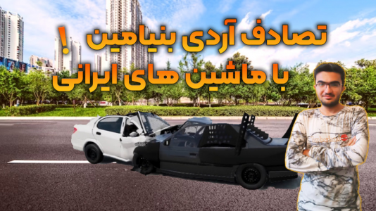  استریم بازسازی ماشین ۳ - سناتور هادی - فصل ۱ - شاخ به شاخ اردی بنیامین با ماشین‌های ایرانی