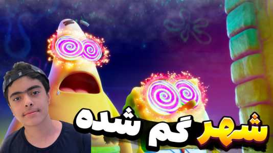  استریم ماینکرفت: پاتریک و باب اسفنجی ۱۱ - جکسن - فصل ۱ - باب اسفنجی و پاتریک و به دنبال شهر گم شده