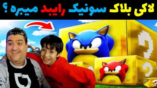  استریم ماینکرفت با رایبد ۳ - پرهام گیم پلی - فصل ۱ - مسابقه لاکی بلاک سونیک