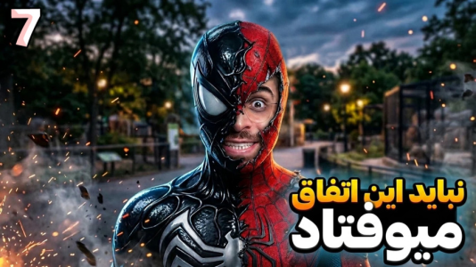  استریم مرد عنکبوتی ۲: دوبله فارسی - RIP - فصل ۱ - این اتفاق مسیر زندگی اسپایدرمن تغییر داد