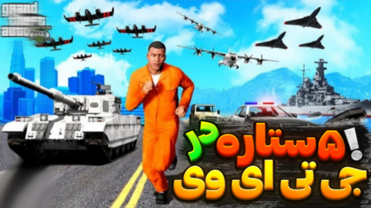  استریم جی‌تی‌ای وی ۱ - تایگر ایکس گیمینگ - فصل ۱ - ۵ ستاره پلیس در جی تی ای