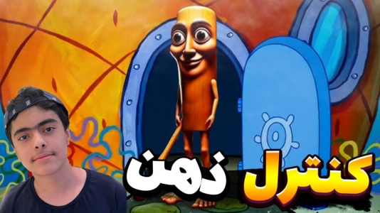 استریم ماینکرفت: کنترل ذهن تونگ تونگ - جکسن - فصل ۱ - تونگ تونگ و کنترل ذهن پاتریک !