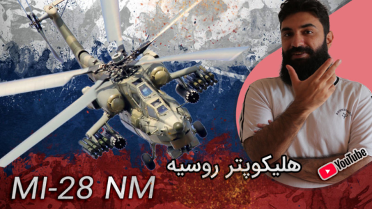  استریم وارتاندر ۵ - ام اچ ۱۲ - فصل ۱ - تست هلیکوپتر روسی