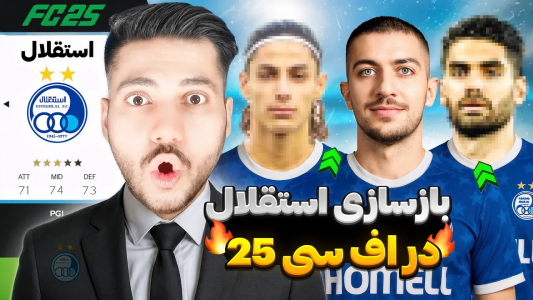  استریم اف‌سی ۲۵: کریر مود استقلال - رضا وای‌جی - فصل ۱ - استقلال دوباره برمیگردد