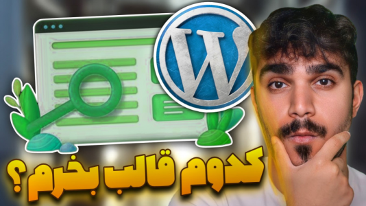 سریال آموزش وردپرس - سید علی ابراهیمی - فصل ۱ - راهنما خرید قالب وردپرس
