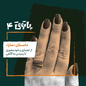  پادکست پاتوق - فصل ۱ - اپیزود ۴ - سارا؛ از لجبازی و خودمحوری تا رسیدن به آگاهی