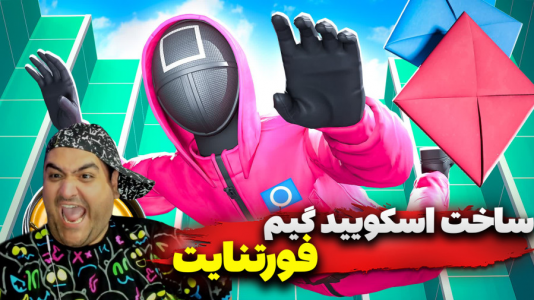  استریم فورتنایت: ساخت اسکویید گیم - پرهام گیم پلی - فصل ۱ - قسمت ۵