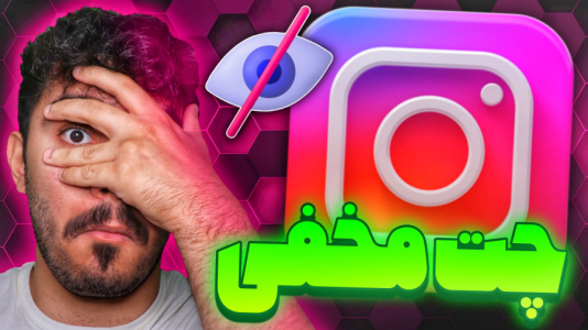 سریال آموزش و ترفندهای گوشی‌های هوشمند - سید علی ابراهیمی - فصل ۱ - مخفی کردن دایرکت اینستاگرام با فعالسازی چت مخفی