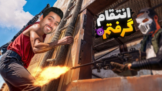  استریم Rust - علی کامیکس - فصل ۱ - انتقام سخت !!