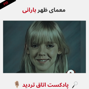  پادکست اتاق تردید - فصل ۱ - اپیزود ۶۱ - معمای ظهر بارانی