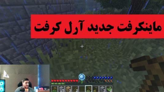  استریم ماینکرفت: آر ال کرفت - پرهام گیم پلی - فصل ۱ - قسمت ۳