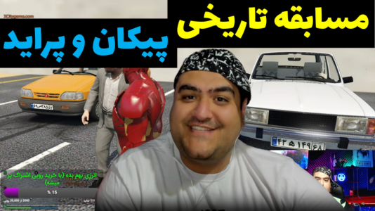  استریم جی‌تی‌ای ۵: مسابقه ماشینی - پرهام گیم پلی - فصل ۱ - درگ پیکان و پراید