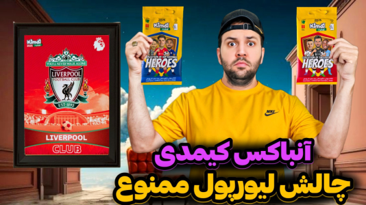 سریال چالش آنباکس کیمدی ۲۰۲۵ - رضیتایم - فصل ۱ - چالش بازیکنان لیورپول ممنوع