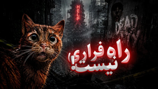  استریم استری - امیر مرادی - فصل ۱ - به ترسناک‌ترین شهر متروکه Stray رسیدم
