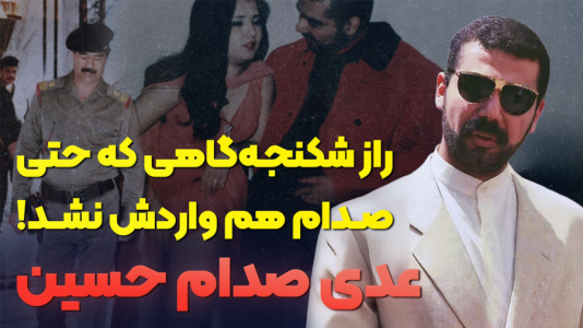 سریال پشت پرده تاریخ - پادکست راوکده - فصل ۱ - داستان زندگی عدی حسین