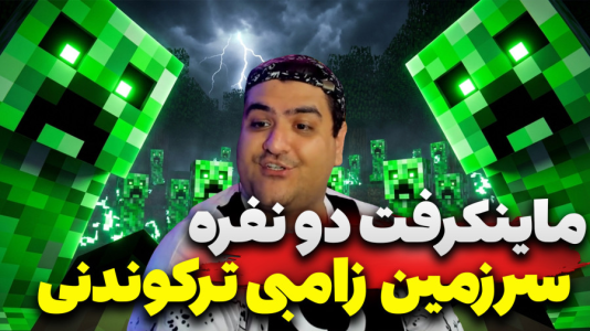  استریم ماینکرفت دو نفره سری هفدهم - پرهام گیم پلی - سرزمین زامبی - قسمت ۴