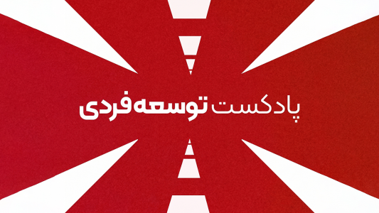  پادکست توسعه فردی - فصل ۱ - اپیزود ۶۷۶ - آیا دوستی با مزایا برای ما مضره؟