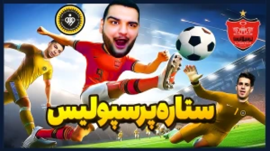  استریم شبیه‌ساز زندگی فوتبالیست - گیمین - فصل ۱ - حسین ستاره پرسپولیس مقابل سپاهان در الکلاسیکو ایران
